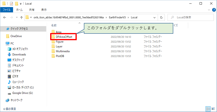 DPAreaOffsetフォルダが表示されている図